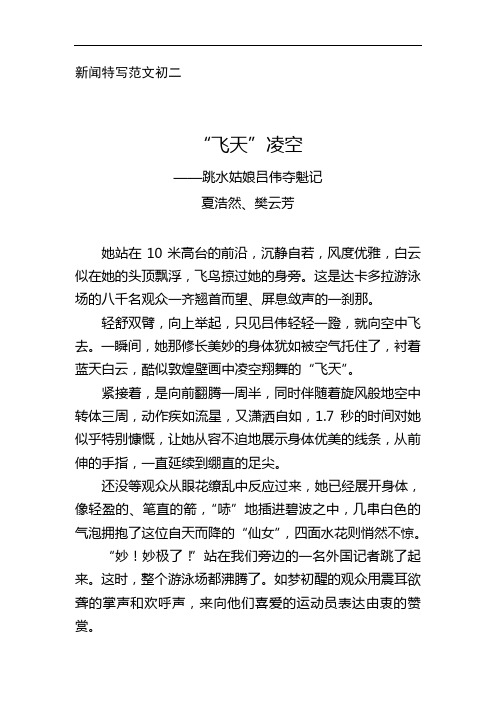 新闻特写范文初二 "飞天"凌空 ——跳水姑娘吕伟夺魁记 夏浩然,樊云芳