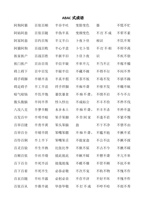 abac式词语大全100个 - 百度文库