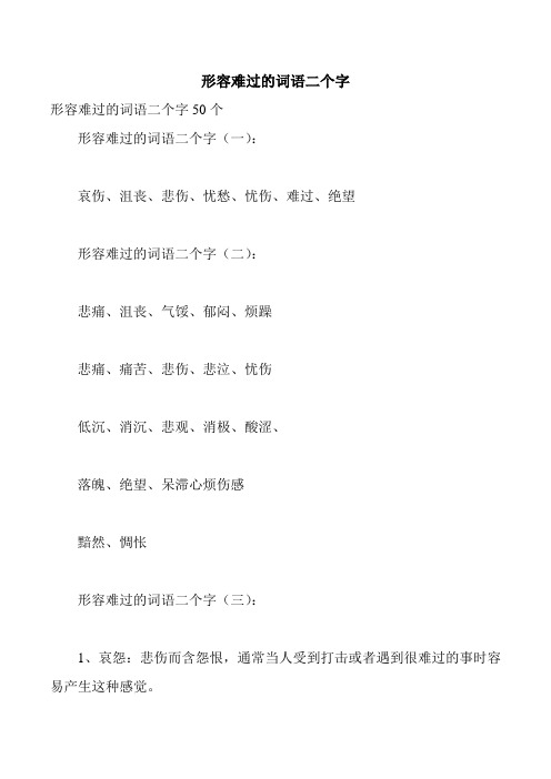 形容难过的词语二个字 形容难过的词语二个字50个 形容难过的词语二个