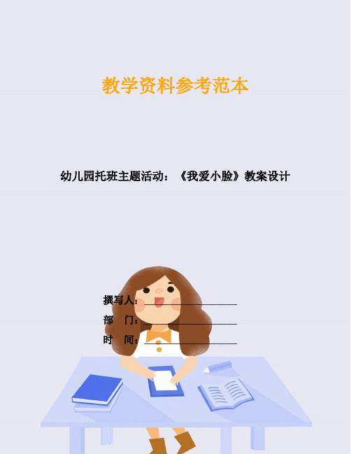 教学资料参考范本 幼儿园托班主题活动:《我爱小脸》教案设计 撰写人