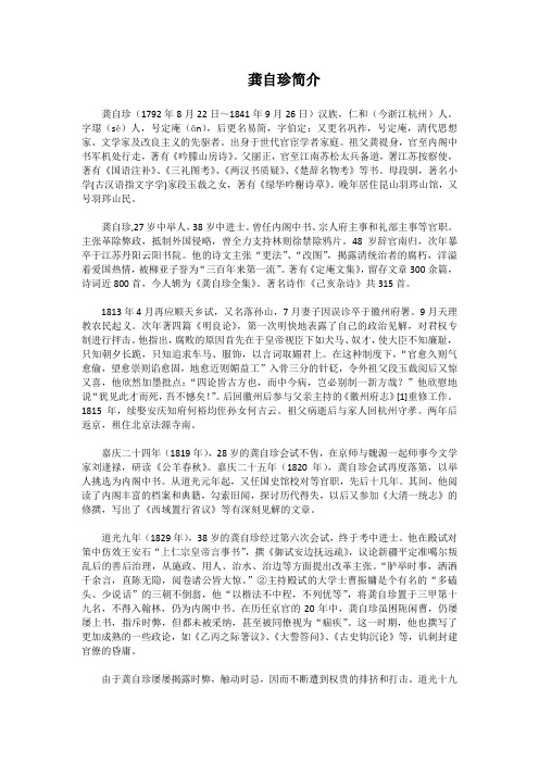 龚自珍简介 龚自珍(1792年8月22日～1841年9月26日)汉族,仁和(今浙江