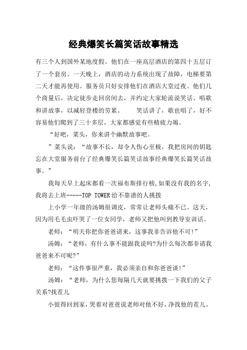 经典爆笑长篇笑话故事精选 有三个人到国外某地度假.