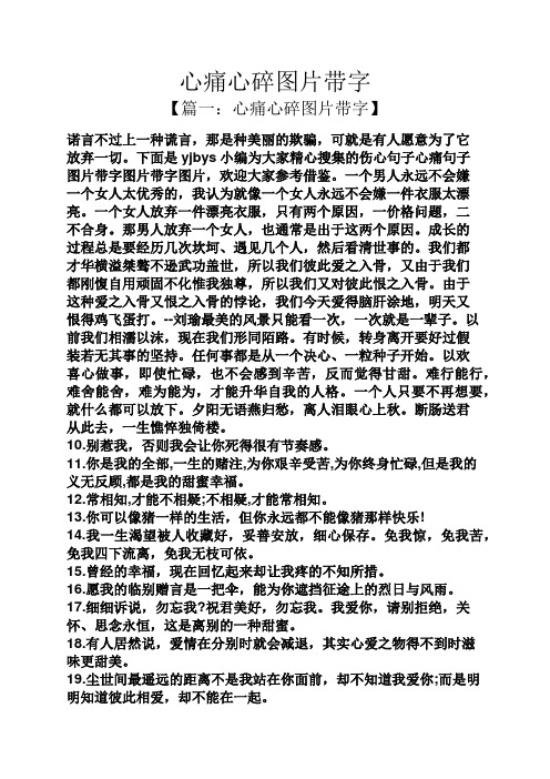 下面是yjbys小编为大家精心搜集的伤心句子心痛句子图片带字图片带字