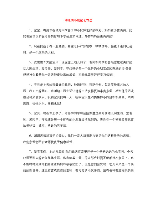幼儿园小班家长寄语 1,宝宝,看到你在幼儿园学会了和小伙伴友好的相处