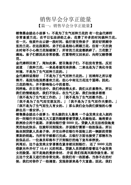 【篇一:销售早会分享正能量】 销售晨会励志小故事1:不是为了生气而种