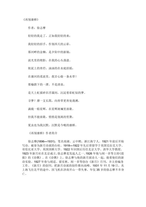 《再别康桥》 作者:徐志摩 轻轻的我走了,正如我轻轻的来; 我轻轻的招