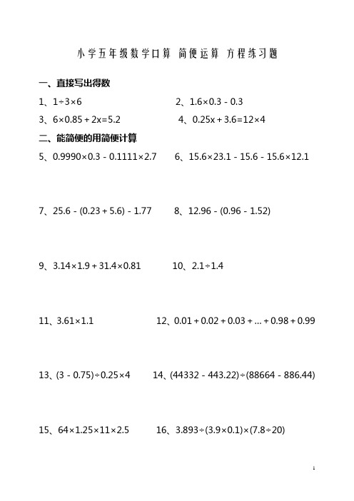 小学五年级数学口算简便运算方程练习题 一,直接写出得数 1,1÷3×6 2