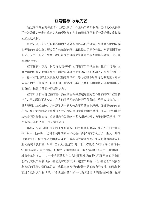 红岩精神永放光芒 通过学习红岩精神报告,让我受到了一次生动的革命