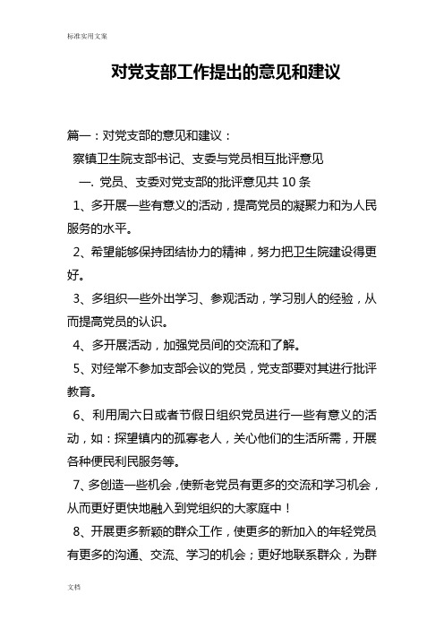 党员,支委对党支部的批评意见共10条 1,多开展一些有意义的活动,谈哌