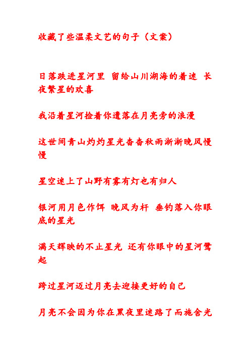 收藏了些温柔文艺的句子(文案) 日落跌进星河里 留给山川湖海的着迷