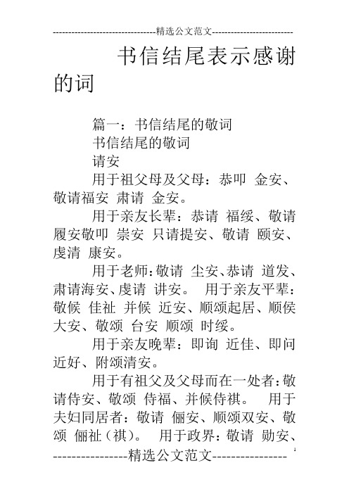 书信结尾表示感谢的词 篇一:书信结尾的敬词书信结尾的敬词请安用于祖