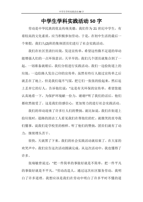 中学生学科实践活动50字 劳动是中华民族的优良传统美德,我们作为21
