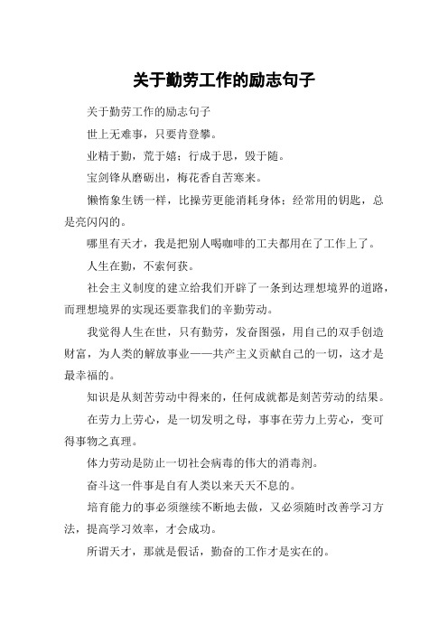 关于勤劳工作的励志句子世上无难事,只要肯登攀.