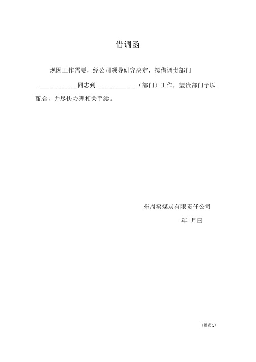 现因工作需要,经公司领导研究决定,拟借调贵部门 同志到(部门)工作,望