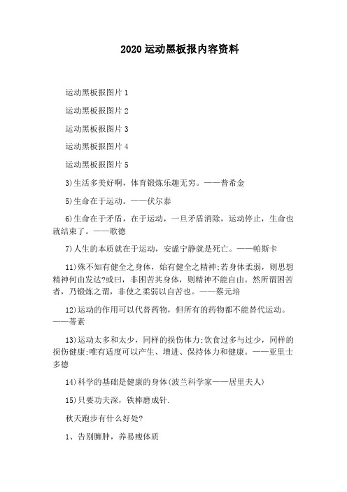 运动黑板报图片4 运动黑板报图片5 3)生活多美好啊,体育锻炼乐趣无穷