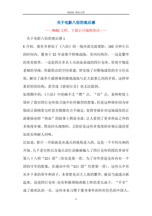 八佰观后感400字左右 - 百度文库