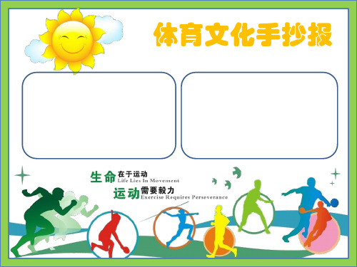 体育文化手抄报