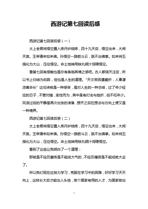 西游记第七回读后感 西游记第七回读后感(一) 太上老君将悟空置入炼丹