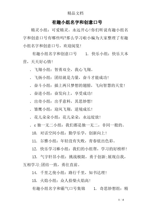 你们听说有趣小组名字和创意口号有哪些吗?