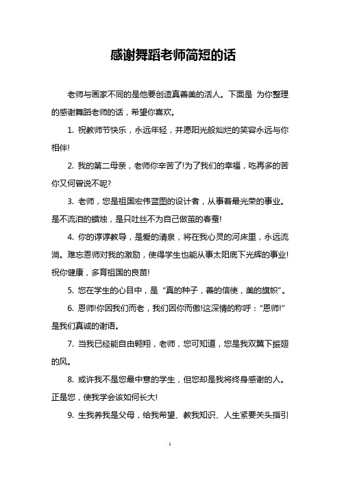 感謝舞蹈老師簡短的話 老師與畫家不同的是他要創造真善美的活人.