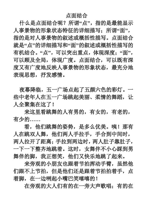 点面结合就是"点"的详细描写和"面"的叙述或概括性描写的有机496_702