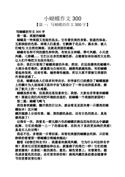 【篇一:写蝴蝶的作文300字】 写蝴蝶的作文300字 第一篇:美丽的蝴蝶