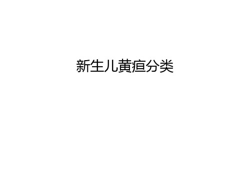 新生兒) 新生兒黃疸分類 新生兒黃疸的診斷和鑑別診斷 新生兒黃疸的