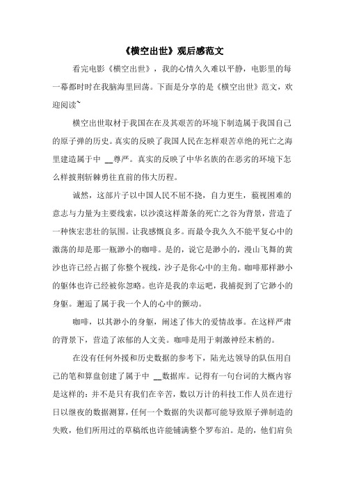 下面是分享的是《横空出世》范文,欢迎阅读~ 横空出