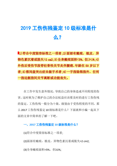 2019工傷傷殘鑑定10級標準是什麼?