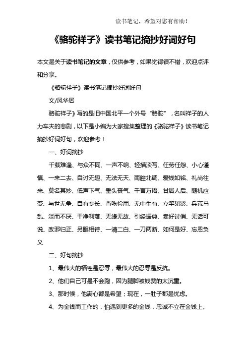 《骆驼祥子》读书笔记摘抄好词好句 本文是关于读书笔记的文章,仅供