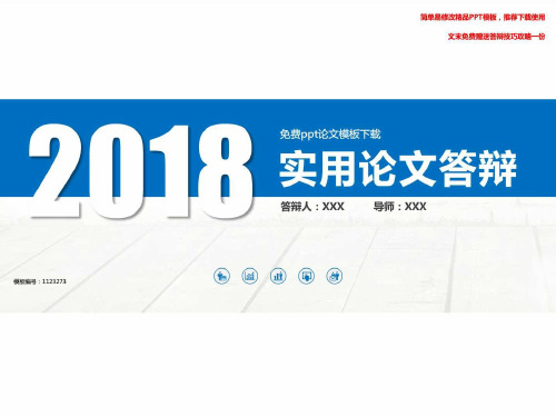 论文ppt模板 百度文库