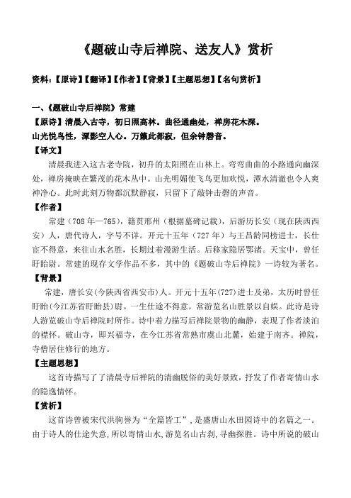 《题破山寺后禅院,送友人》赏析 资料:【原诗】【翻译】【作者】