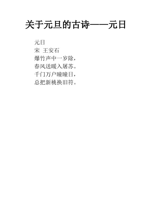 元旦王安石的诗 - 百度文库