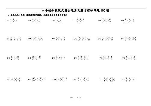 六年級分數脫式混合運算及解方程練習題100道 一,分數脫式計算題(能簡