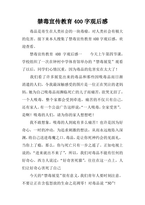 小学生禁毒作文400字 - 百度文库