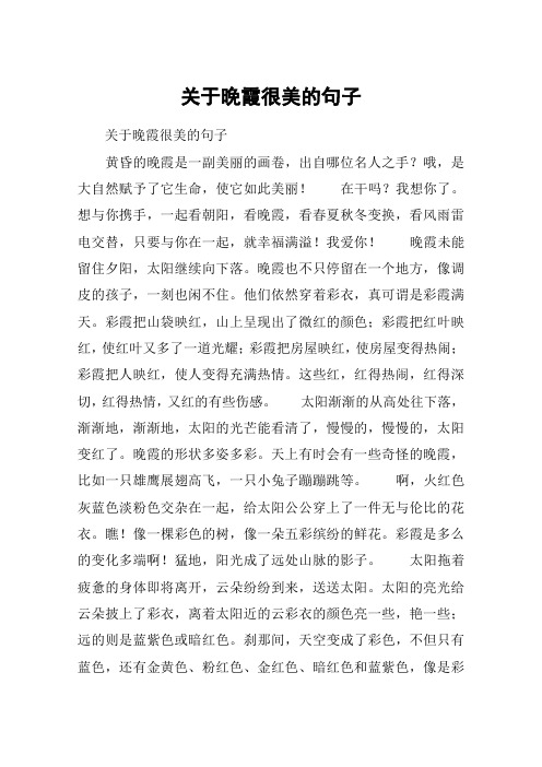 关于晚霞很美的句子 关于晚霞很美的句子黄昏的晚霞是一副美丽的画卷