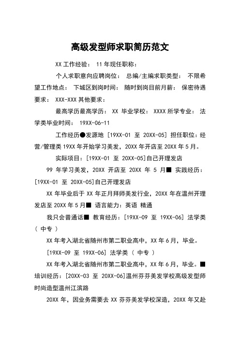 高级发型师求职简历范文 xx工作经验: 11年现任职称: 个人求职意向