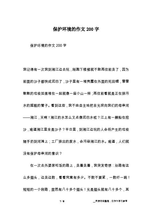 保护环境的作文200字我记得有一次我到湘江边去玩,刚跑下楼梯就不敢再