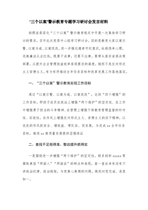 深化三个以案研讨发言材料 百度文库