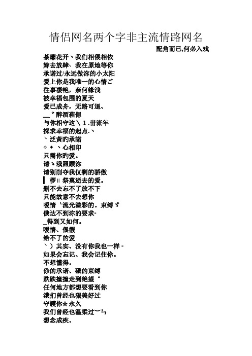 情侣网名两个字非主流情路网名 配角而已,何必入戏 茶蘼花开丶我们相