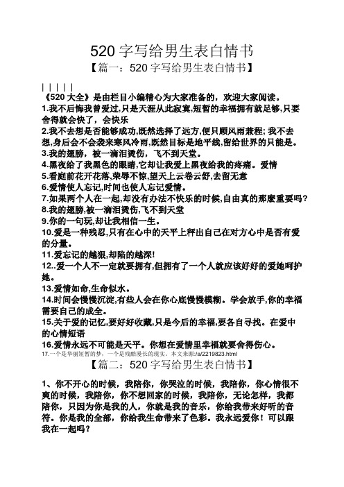 520字写给男生表白情书 【篇一:520字写给男生表白情书】