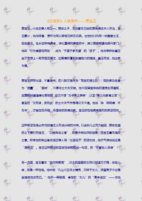 《红楼梦》人物赏析——贾宝玉 贾宝玉,小说主要人物之一.