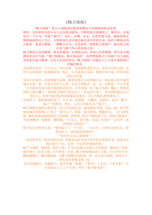 《精卫填海》"精卫填海"是古人颂扬善良愿望和锲而不舍精神的神话故事