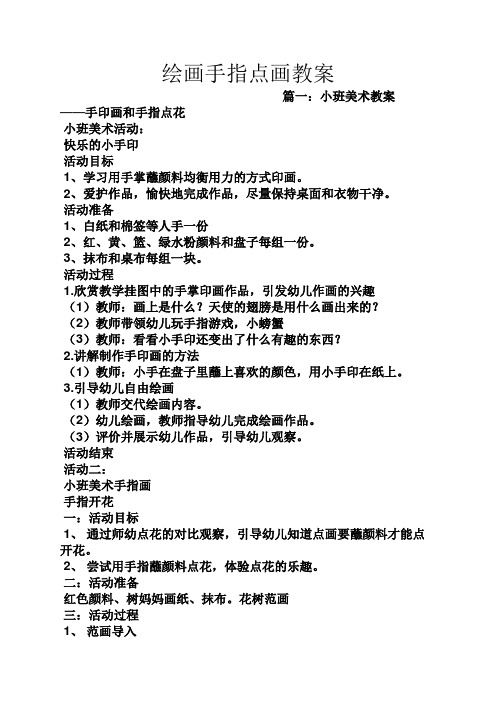 手印画和手指点花 小班美术活动: 快乐的小手印 活动目标 1,学习