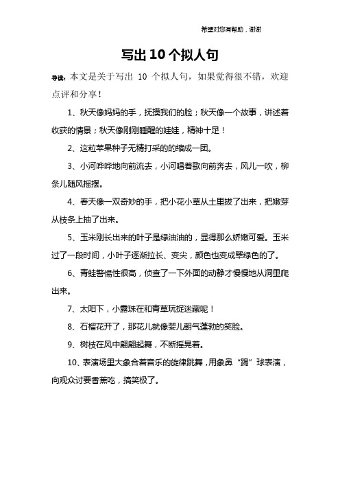 写出10个拟人句 导读:本文是关于写出10个拟人句,如果觉得很不错,欢迎