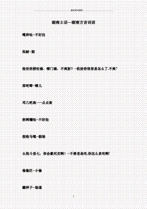 湖南土话—湖南方言词语 噶卵哒--不好拉批耐--賍检世你捞松滴,哪门滴