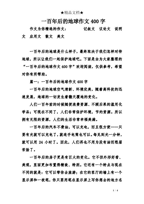 一百年後的地球作文400字 作文為你精選的作文:記敘文議論文說明文