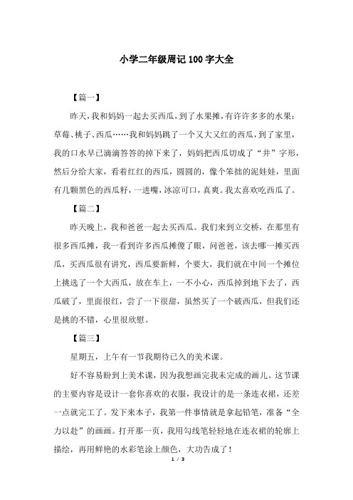 优秀周记100字 - 百度文库