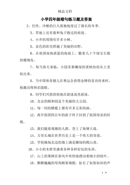 小学四年级缩句练习题及答案 2,任性,冷酷的巨人孤独地度过了漫长的