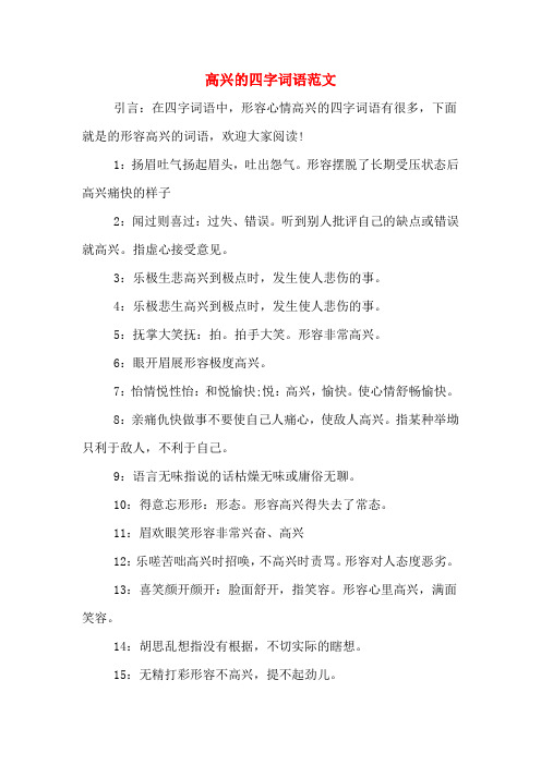 高兴的四字词语范文 引言:在四字词语中,形容心情高兴的四字词语有